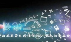 赞比亚是否支持注册USDT钱包的全面分析