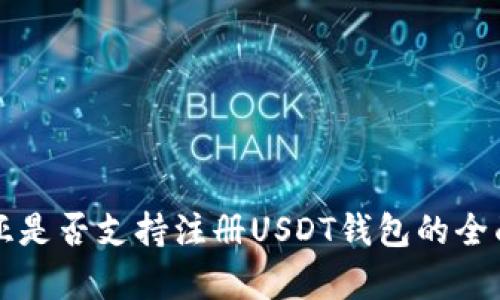 赞比亚是否支持注册USDT钱包的全面分析