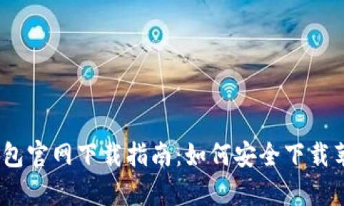 比特币钱包官网下载指南：如何安全下载苹果版App