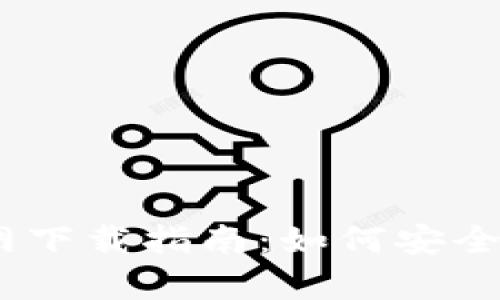 比特币钱包官网下载指南：如何安全下载苹果版App