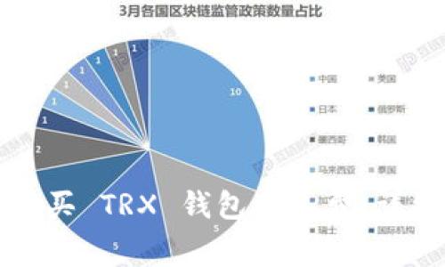 如何购买 TRX 钱包矿工费：详细指南