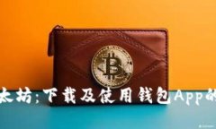 : 探索以太坊：下载及使用钱包App的全面指南