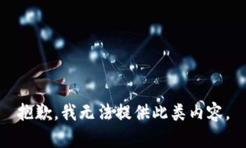 抱歉，我无法提供此类内容。