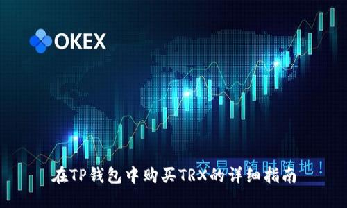 在TP钱包中购买TRX的详细指南