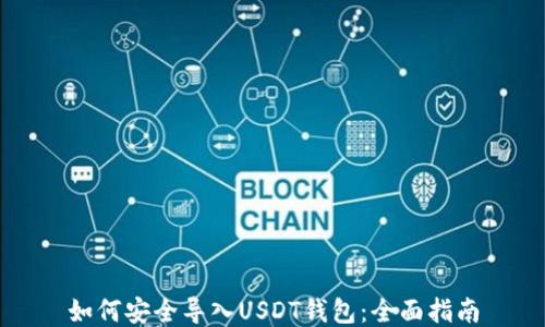 
如何安全导入USDT钱包：全面指南