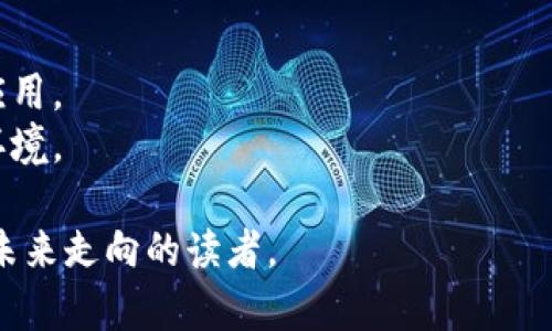 biao ti中国早期的比特币钱包/biao ti  
比特币, 钱包, 数字货币/guanjianci  

一、引言  
在数字货币的浪潮中，比特币作为首个去中心化的加密货币，自2009年发布以来迅速引起全球投资者的关注。尤其是在中国，比特币及其相关投资在2013年之后开始飞速发展，吸引了大量的开发者、投资者和区块链爱好者。在这场热潮中，比特币钱包的重要性日益突出，其作为存储和交易比特币的工具，承载了人们对数字资产的期待和梦想。  

二、比特币钱包的定义  
比特币钱包是用于存储、发送和接收比特币的工具，简单来说，相当于传统银行中的账户。比特币钱包并不存储实际的比特币，而是保存着用户的公钥和私钥，让用户能够访问、管理和交易比特币。钱包的类型多种多样，包括桌面钱包、移动钱包、网页钱包和硬件钱包等。每种钱包有其独特的安全性、便捷性和适用场景。  

三、中国早期的比特币钱包发展史  
中国的比特币钱包发展可追溯至2013年，那时随着比特币价格的迅速上涨，涌现出一批以比特币为主题的应用和服务。在此背景下，早期比特币钱包的出现为数字货币的管理提供了便利。然而，由于缺乏监管和标准化，这一时期比特币钱包的安全性和可靠性也备受考验。  

早期比特币钱包的代表之一是Bitcoin Core，这是比特币的官方客户端，提供了完整的节点支持和钱包功能。虽然这个钱包在中国并不广泛使用，但却为后来的钱包开发奠定了基础。  

另外，国内开发者开始推出一些具备便捷性的本地钱包，促进了比特币在中国的流通。例如，2013年上线的“火币网”提供了比特币钱包，并逐步发展为一个集交易、钱包和风险管理于一体的综合性数字货币平台。  

四、早期钱包的安全性挑战  
安全性一直是比特币钱包发展的重要议题。早期的比特币钱包普遍缺乏足够的安全保护措施，导致用户的比特币资产面临被黑客攻击、丢失或被盗的风险。例如，2014年著名的Mt. Gox交易所遭遇黑客攻击，导致大量比特币被盗，给整个行业的安全性敲响了警钟。  

在中国，由于缺乏明确的监管和标准，许多用户在使用比特币钱包时缺乏安全意识，未能妥善保管自己的私钥或没有开启双重认证，从而成为攻击的目标。因此，早期比特币钱包的提升安全性成为行业的共识，各大钱包逐渐加入了冷存储、双重认证和多签名等技术，以加强钱包的安全性。  

五、用户体验与功能的提升  
早期比特币钱包的用户体验普遍较差，界面复杂且难以操作，许多非专业用户难以理解比特币交易的流程。随着市场需求的增加，越来越多的开发者开始关注用户体验，推出了更为友好的界面和简便的操作流程。例如，一些钱包添加了用户指引、交易记录的视觉化展示以及即时代币兑换等功能，极大提高了用户的使用体验。  

六、早期比特币钱包的创新尝试  
除了基础功能的提升，早期比特币钱包还进行了多样化的创新尝试。例如，一些钱包开始与社交平台结合，允许用户通过社交网络发送比特币，这为比特币的普及提供了新的途径。同时，随着移动支付的崛起，移动钱包的出现使得比特币的使用场景更加丰富，例如在电商支付和线下消费中找到了应用。  

七、总结  
中国早期的比特币钱包作为数字货币生态的重要一环，经历了发展的艰辛与挑战。尽管面临安全性的困扰和用户体验的不足，但在不断的创新与适应中，比特币钱包的功能日趋完善。这个过程不仅推动了中国比特币市场的发展，也在一定程度上影响了全球范围内数字货币钱包的创新。未来，随着技术的进步和监管的完善，相信比特币钱包将迎来更加光明的前景。  

八、相关问题讨论  

1. 比特币钱包的类型有哪些？  
比特币钱包的类型主要分为以下几种：  
1. **桌面钱包**：这类钱包安装在个人电脑上，可以提供更高的安全性。用户完全控制自己的私钥，但需要定期备份以防丢失。  
2. **移动钱包**：运行在智能手机上的钱包，方便用户随时随地进行比特币交易。这类钱包通常功能更加丰富且操作直观，但安全性相对较低。  
3. **网页钱包**：在线钱包，用户可以通过浏览器访问。然而，由于私钥存储在服务器上，这类钱包最容易受到网络攻击。  
4. **硬件钱包**：物理设备，用于存储比特币的私钥，因其离线特性而被认为是最安全的选择。  
5. **纸钱包**：通过打印私钥和公钥到纸上来形成最原始的比特币存储方式，适合长期保存，但不便于交易。  

2. 比特币钱包的安全性如何提升？  
钱包安全性的问题在早期引起了广泛关注，针对这一问题，许多措施可以提高钱包的安全性：  
1. **使用硬件钱包**：如前所述，硬件钱包提供了最高的安全性，因为私钥不会接触网络。  
2. **双重认证**：开启双重认证可以在交易过程中增加一道安全防线，即使账户信息泄露，也难以操作。  
3. **定期备份**：用户应定期备份钱包，以避免因设备损坏等原因造成资产丢失。  
4. **使用强密码**：设置复杂密码并定期更换。避免使用简单易猜的密码。  
5. **更新软件**：及时更新钱包软件和系统，确保使用最新的安全补丁。  

3. 如何选择合适的比特币钱包？  
选择合适的比特币钱包时，可以考虑以下几个方面：  
1. **安全性**：选择实现了多层安全防护措施的钱包，例如支持冷存储、双重认证等。  
2. **易用性**：操作界面应尽量友好，便于新手用户使用。  
3. **功能**：需要根据个人需求选择是否需要多币种支持、交易历史查询、即时代币兑换等功能。  
4. **客户支持**：选择提供良好客户反馈渠道的钱包，确保在遇到问题时能够及时解决。  
5. **社区评价**：参考社区用户的评价和使用体验，可以帮助判断钱包的可靠性。  

4. 比特币钱包的未来发展趋势是什么？  
比特币钱包未来的发展趋势可能包括：  
1. **去中心化钱包**：随着人们对隐私的重视，去中心化的钱包将越来越受欢迎。这类钱包不依赖于中心化服务器，用户完全控制自己的资金。  
2. **与DeFi结合**：随着去中心化金融（DeFi）生态的兴起，比特币钱包也将与DeFi应用更紧密结合。  
3. **跨链互操作性**：未来的钱包可能支持多种区块链资产，实现资产间的无缝流动。  
4. **用户体验持续提升**：钱包的智能化、界面设计将继续走向更简便和直观。  
5. **监管合规**：未来钱包需要在遵循各国法规的基础上，为用户提供安全合规的服务。  

5. 中国政府对比特币及其钱包的态度如何？  
中国政府对比特币及其它加密货币持复杂态度，监管政策不断变化，主要表现为以下几个方面：  
1. **严格监管**：早在2013年，中国央行就已开始对比特币及其他数字货币进行监管，并发布公告明确将其归类为虚拟商品。  
2. **交易限制**：2017年中国政府全面禁止了数字货币交易所，加速了比特币在境内的交易萎缩。  
3. **ICO禁令**：2017年9月，中国政府再次发布公告，全面禁止ICO（首次代币发行），限制了众多相关项目的融资能力。  
4. **相关技术的研究与探索**：尽管对比特币监管严格，政府对区块链技术的研究和应用仍表现出开放态度，正在积极探索区块链在供应链金融、政务透明等领域的应用。  
5. **未来政策的方向**：随着全球数字货币市场的迅速发展和技术进步，中国政府的政策或将逐渐向包容性、监管合理的方向调整，为未来数字货币的创新提供良好环境。  

这些问题和内容深入剖析了中国早期比特币钱包及其相关的多个方面，既展现了技术的进步，又探讨了市场的发展及政策的影响，适合希望了解数字货币的钱包及其未来走向的读者。