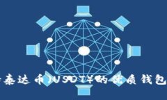 支持泰达币（USDT）的优质钱包推荐