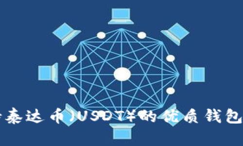 支持泰达币（USDT）的优质钱包推荐