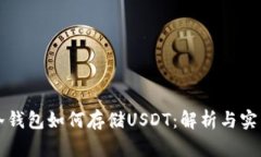 冷钱包如何存储USDT：解析与实践