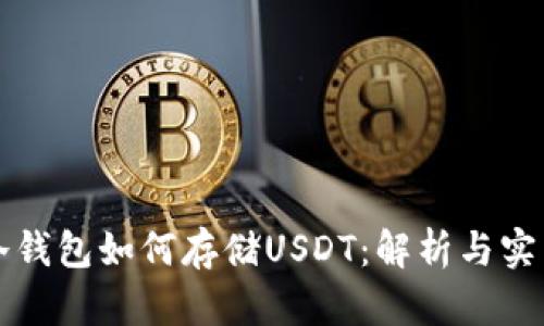 冷钱包如何存储USDT：解析与实践