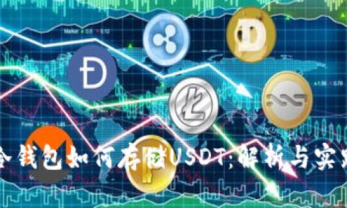 冷钱包如何存储USDT：解析与实践
