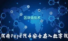   如何将Pepe代币安全存入数字钱包