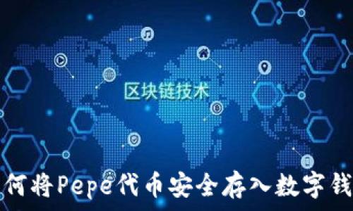   
如何将Pepe代币安全存入数字钱包