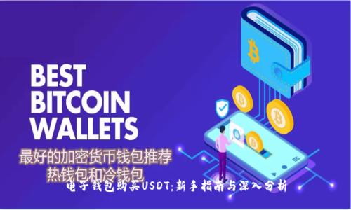 电子钱包购买USDT：新手指南与深入分析
