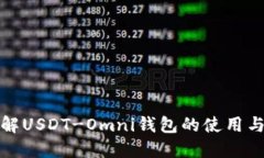深入了解USDT-Omni钱包的使用与安全性
