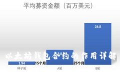 以太坊钱包合约的作用详解