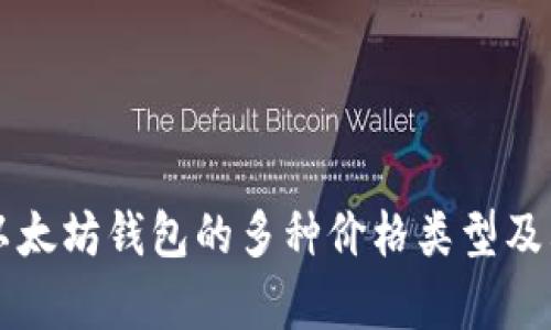 深入解析以太坊钱包的多种价格类型及其影响因素