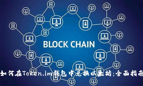 如何在Token.im钱包中兑换以太坊：全面指南