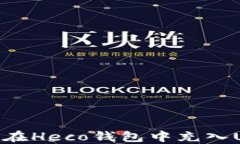 如何在Heco钱包中充入USDT
