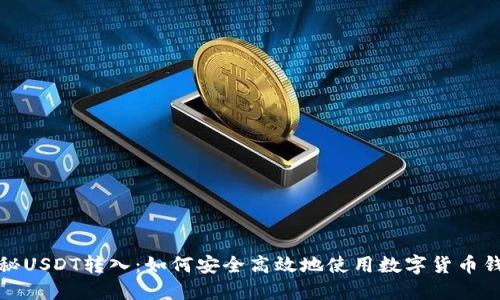 探秘USDT转入:如何安全高效地使用数字货币钱包