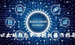 以太坊钱包取消授权操作指南