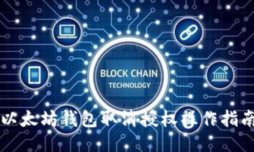 以太坊钱包取消授权操作指南