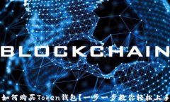 如何购买Token钱包？一步一步教你轻松上手