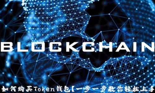 
如何购买Token钱包？一步一步教你轻松上手