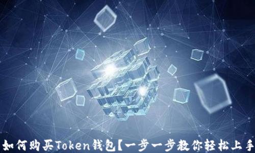 
如何购买Token钱包？一步一步教你轻松上手