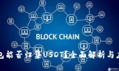 波场钱包能否归集USDT？全面解析与应用指南