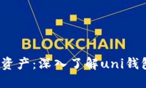  保护你的数字资产：深入了解uni钱包私钥的安全性