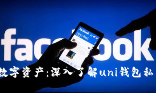 保护你的数字资产：深入了解uni钱包私钥的安全性