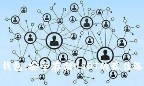 冷钱包：安全存储USDT的最佳选择