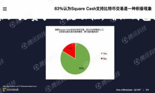 优质 
   最新版USDT钱包下载指南：安全、方便、实用  / 

相关关键词： 
 guanjianci  USDT钱包, 数字货币, 钱包下载  /guanjianci 

一、USDT钱包的定义与功能
USDT（Tether）是一种广泛使用的稳定币，旨在与美元保持1:1的价值，因而在数字货币市场中得到了广泛应用。USDT钱包是一种数字钱包，用于安全存储、发送和接收USDT。这些钱包有多种形式，包括硬件钱包、软件钱包和在线钱包，每种钱包各有优缺点。

主要功能包括：
ul
li存储USDT和其他数字货币。/li
li进行交易，发送和接收资金。/li
li查看交易历史和余额。/li
li提供安全措施，如多重签名和加密技术。/li
/ul

二、最新版本USDT钱包的特点
随着数字货币市场的发展，USDT钱包也在不断。最新版本的USDT钱包通常具备以下特点：

ul
listrong用户友好的界面：/strong大多数新版钱包都经过了UI/UX设计，用户可以更方便地进行操作。/li
listrong增强的安全性：/strong采用更先进的加密技术和多重身份验证机制，确保用户的资产安全。/li
listrong多种币种支持：/strong除了USDT，许多最新钱包还支持BTC、ETH等其他主流数字货币，方便用户管理资产。/li
listrong便捷的交易费率：/strong新的钱包往往采用更经济的交易费用和更快的交易确认时间，以提升用户体验。/li
listrong跨平台支持：/strong用户可以在手机、平板和电脑等多个平台上使用这些钱包，确保随时随地都能访问。/li
/ul

三、如何下载最新版USDT钱包
下载最新版本的USDT钱包并不复杂，以下是通用的步骤：

ol
listrong选择钱包提供商：/strong确定你要使用的钱包，比如Trust Wallet、Exodus、手机APP等。在下载前，需要对这些钱包进行调研，了解其安全性和用户评价。/li
listrong访问官方网站或应用商店：/strong前往钱包的官方网站，或在App Store和Google Play等应用商店中搜索钱包名称。/li
listrong下载与安装：/strong点击下载链接或按钮，然后按照提示安装应用。对于手机应用，通常需要允许一些权限。/li
listrong创建或导入钱包：/strong第一次使用时，你需要创建一个新钱包，或导入已有钱包的恢复短语或私钥。/li
listrong完成设置：/strong根据钱包的要求进行设置，比如创建密码、启用二步验证等。/li
/ol

四、USDT钱包的安全性分析
对于任何持有数字资产的用户来说，安全性都是重中之重。USDT钱包的安全设计至关重要，以下是一些安全性方面的考虑：

ul
listrong私钥安全：/strong私钥是访问数字资产的“钥匙”，务必要妥善保管。建议离线存储或使用硬件钱包。/li
listrong多重签名：/strong许多钱包支持多重签名功能，只有获得多个密钥的同意，才能完成交易，这为资金提供了额外的保护。/li
listrong定期更新：/strong确保钱包软件保持最新，开发者会及时修复已知漏洞，提升安全性。/li
listrong反钓鱼技术：/strong高端钱包会提供反钓鱼系统，帮助用户识别假冒网站和应用，提高安全性。/li
/ul

五、相关问题探讨

h41. 为什么选择USDT作为交易媒介？/h4
USDT的最大优点在于它的稳定性。与比特币、以太坊等其他数字货币相比，USDT能够更好地抵御价格波动，适合用于交易和价值保存。许多交易所支持USDT交易，用户可以利用USDT在不同币种间自由切换，而无需频繁将法币提现。同时，USDT在很多地方被广泛接受，像支付和跨境交易等场景，使用USDT更为便利。

h42. USDT钱包有哪些使用技巧？/h4
使用USDT钱包时应注意许多技巧。例如，尽量使用硬件钱包来存储大额的USDT，增强安全性；定期备份钱包信息，确保在设备丢失时能够恢复；不要在公共Wi-Fi上频繁登录钱包，确保连接的安全性；学会识别骗局和钓鱼网站，保证在合法网站和应用中操作等都是提高使用安全性的有效方法。

h43. USDT钱包与传统金融账户有何不同？/h4
USDT钱包与传统金融账户最大的区别在于去中心化特性和对用户个人信息的隐私保护。传统金融账户通常需要用户提供大量个人信息，并由银行等中心化机构管理；而USDT钱包则允许用户匿名交易，不需要提交个人资料，这吸引了许多希望保护隐私的用户。同时，钱包的使用也不受制于银行的营业时间，用户可以随时随地进行交易。

h44. USDT钱包的市场未来将如何发展？/h4
随着区块链技术的不断进步和数字货币的普及，USDT钱包的市场也正处于快速发展中。未来，我们可能会看到更多的创新功能，如更强的安全措施、更便捷的跨链交易以及改善用户体验的更新。此外，USDT钱包与传统金融系统的结合也将是一个值得关注的发展趋势，可能会出现更多的金融产品和服务。

h45. 在选择USDT钱包时应注意哪些因素？/h4
选择USDT钱包时，需要考虑多个因素。首先是安全性，查阅钱包的安全协议、用户评价和历史问题；其次是用户体验，测试界面的友好性和操作的便利性；第三是资产的流动性，确保钱包支持多个平台和币种；最后是钱包的便利性，包括移动性和跨平台支持，确保随时随地都能访问。分析这些因素有助于找到最适合你的USDT钱包。

总体而言，USDT钱包的选择与使用需要谨慎对待，需对各种选项进行彻底比较，以便在数字货币的世界中安心前行。 

以上内容为对USDT钱包下载与使用的详细介绍，包括其特点、安全性以及常见问题探讨，力求帮助用户更好地理解并选用合适的USDT钱包。