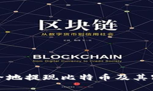 如何安全地提现比特币及其密码管理