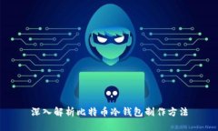 深入解析比特币冷钱包制作方法