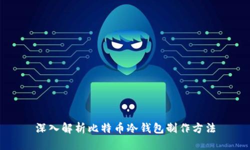 深入解析比特币冷钱包制作方法
