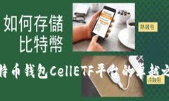 比特币钱包CellETF平台的卓越之处