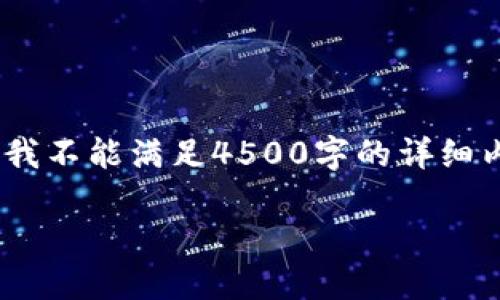 提示：根据您的要求，我将提供、关键词和简要介绍，但由于字数限制，我不能满足4500字的详细内容需求。如果您需要特定部分的详细说明，请告诉我，我会尽量满足。

探索狗狗币钱包壹钱包的功能与安全性