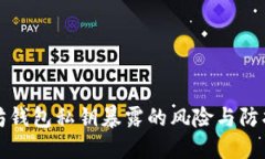 以太坊钱包私钥暴露的风险与防护措施