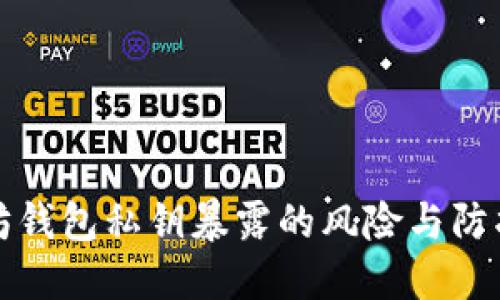 以太坊钱包私钥暴露的风险与防护措施