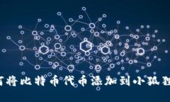  如何将比特币代币添加到小狐狸钱包