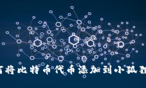  如何将比特币代币添加到小狐狸钱包