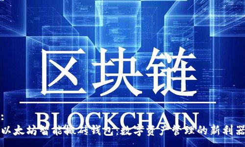 :
以太坊智能搬砖钱包：数字资产管理的新利器