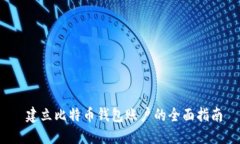  建立比特币钱包账户的全面指南