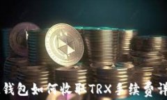 IM钱包如何收取TRX手续费详解