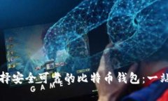 如何选择安全可靠的比特币钱包：一站式指南