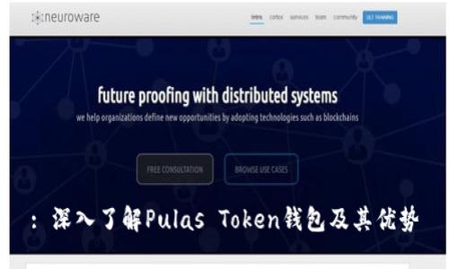 : 深入了解Pulas Token钱包及其优势