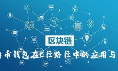 比特币钱包在C径路径中的应用与发展