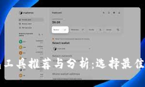 比特币钱包工具推荐与分析：选择最佳钱包的指南